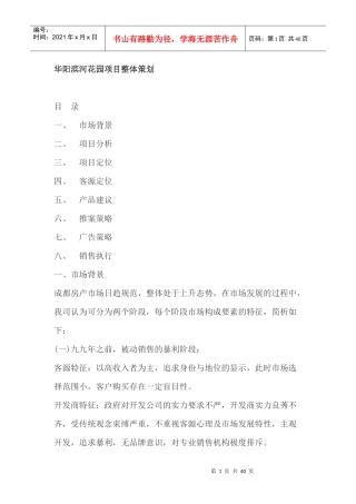 滨河花园项目整体策划