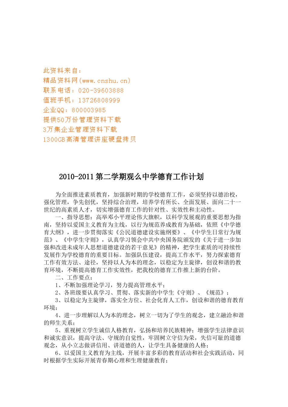 某某中学第二学期德育工作计划_第1页