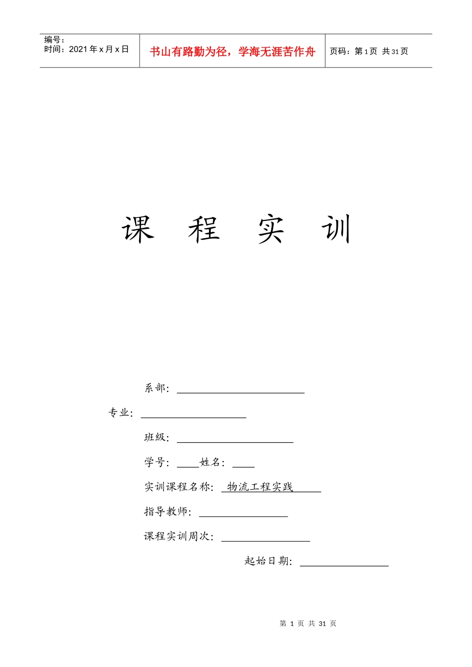 物流工程实训_第1页