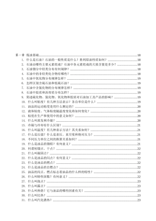 炼油基础与延迟焦化