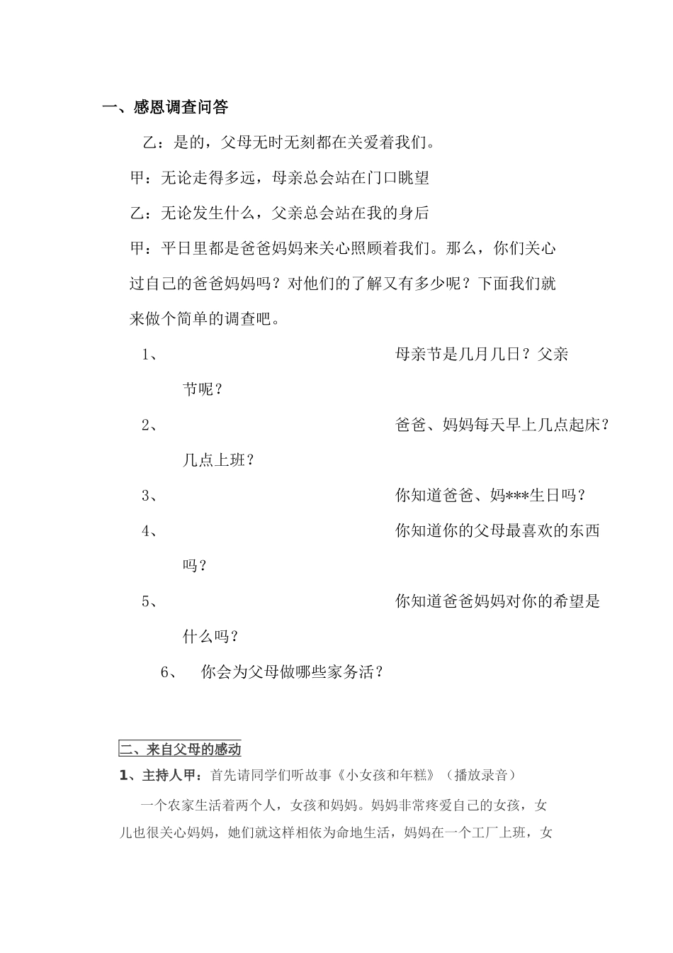 关于感恩的调查问答_第1页