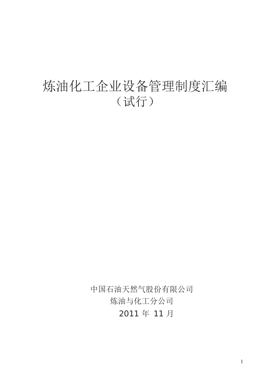 炼油化工企业设备管理制度汇编_第1页