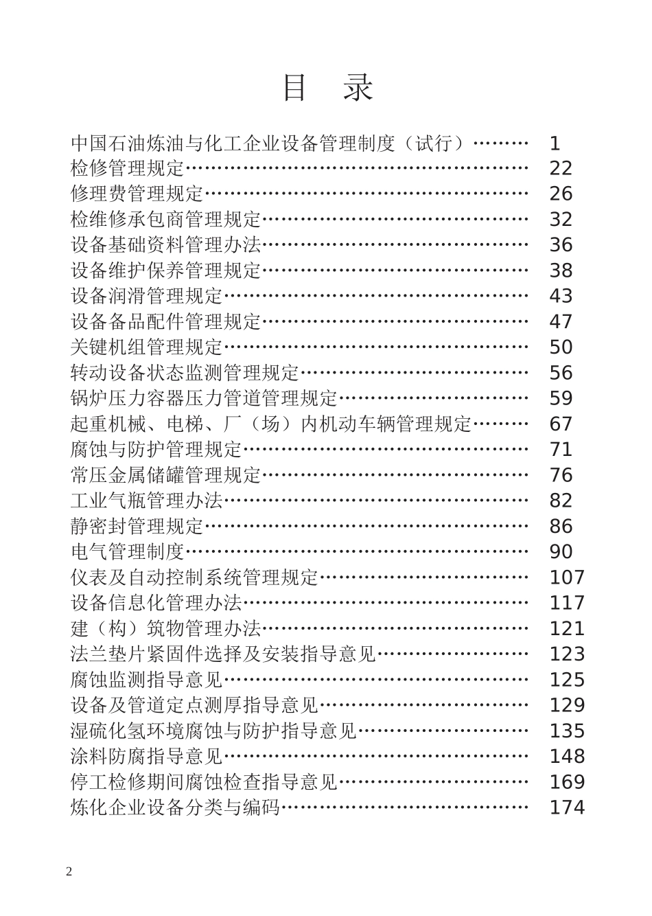 炼油化工企业设备管理制度汇编_第2页