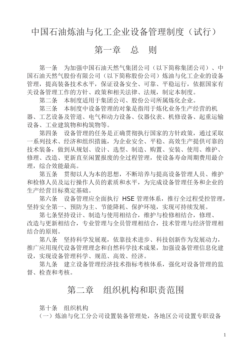 炼油化工企业设备管理制度汇编_第3页