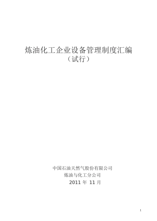 炼油化工企业设备管理制度汇编