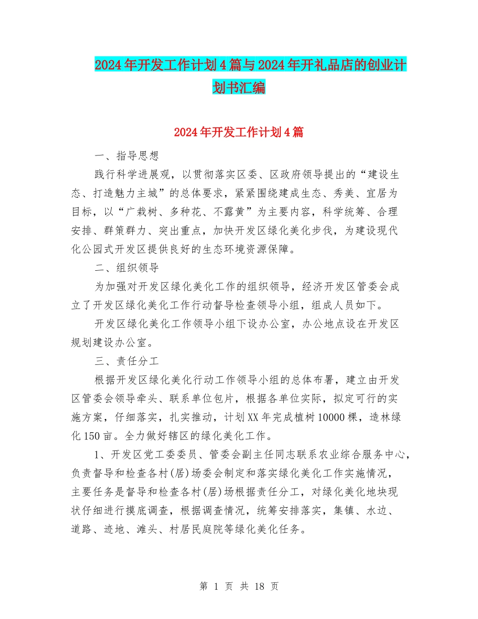 2024年开发工作计划4篇与2024年开礼品店的创业计划书汇编_第1页