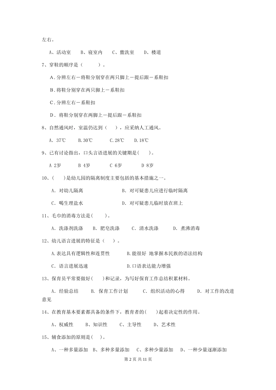 2024版幼儿园保育员初级考试试题A卷-(含答案)_第2页
