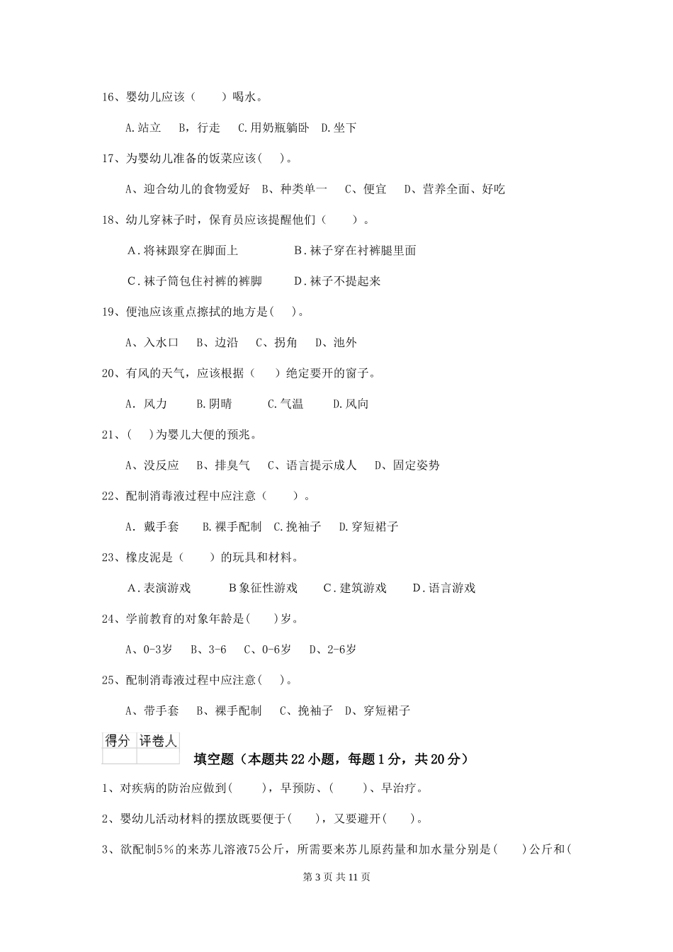 2024版幼儿园保育员初级考试试题A卷-(含答案)_第3页