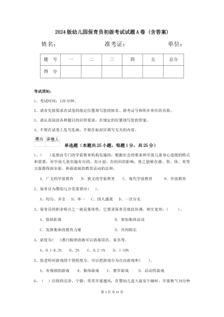 2024版幼儿园保育员初级考试试题A卷-(含答案)