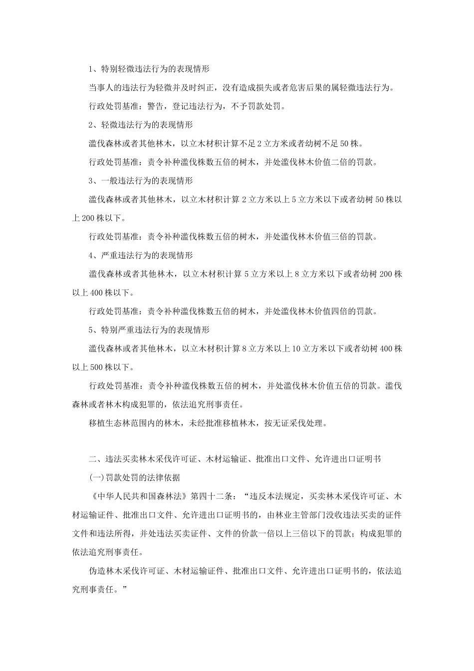 郑州市林业局行政处罚裁量权制度_第3页