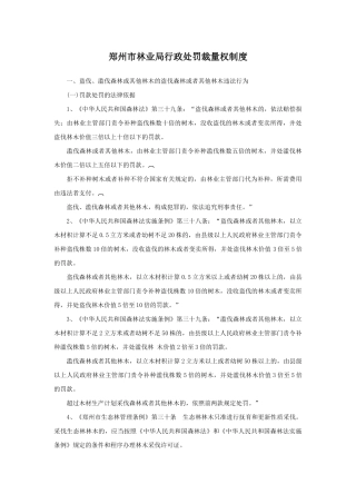 郑州市林业局行政处罚裁量权制度