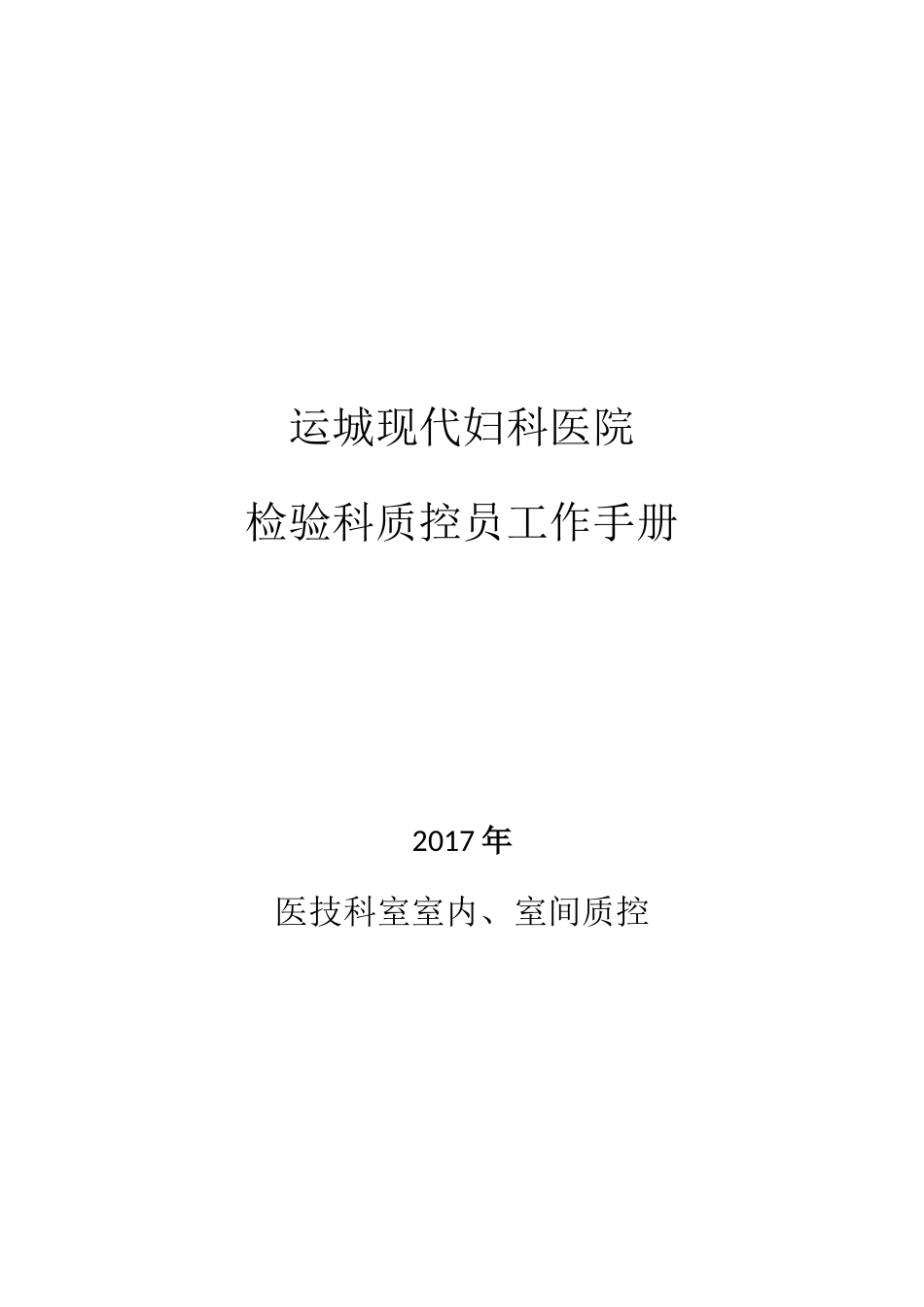 某医院检验科质控员工作手册_第1页