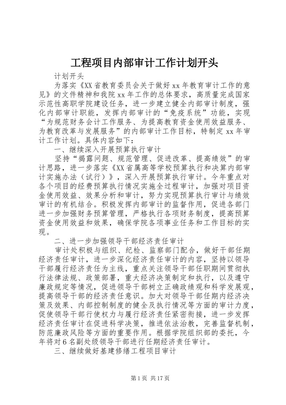 工程项目内部审计工作计划开头_第1页