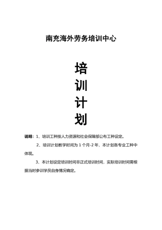 某某海外劳务培训中心培训计划概述