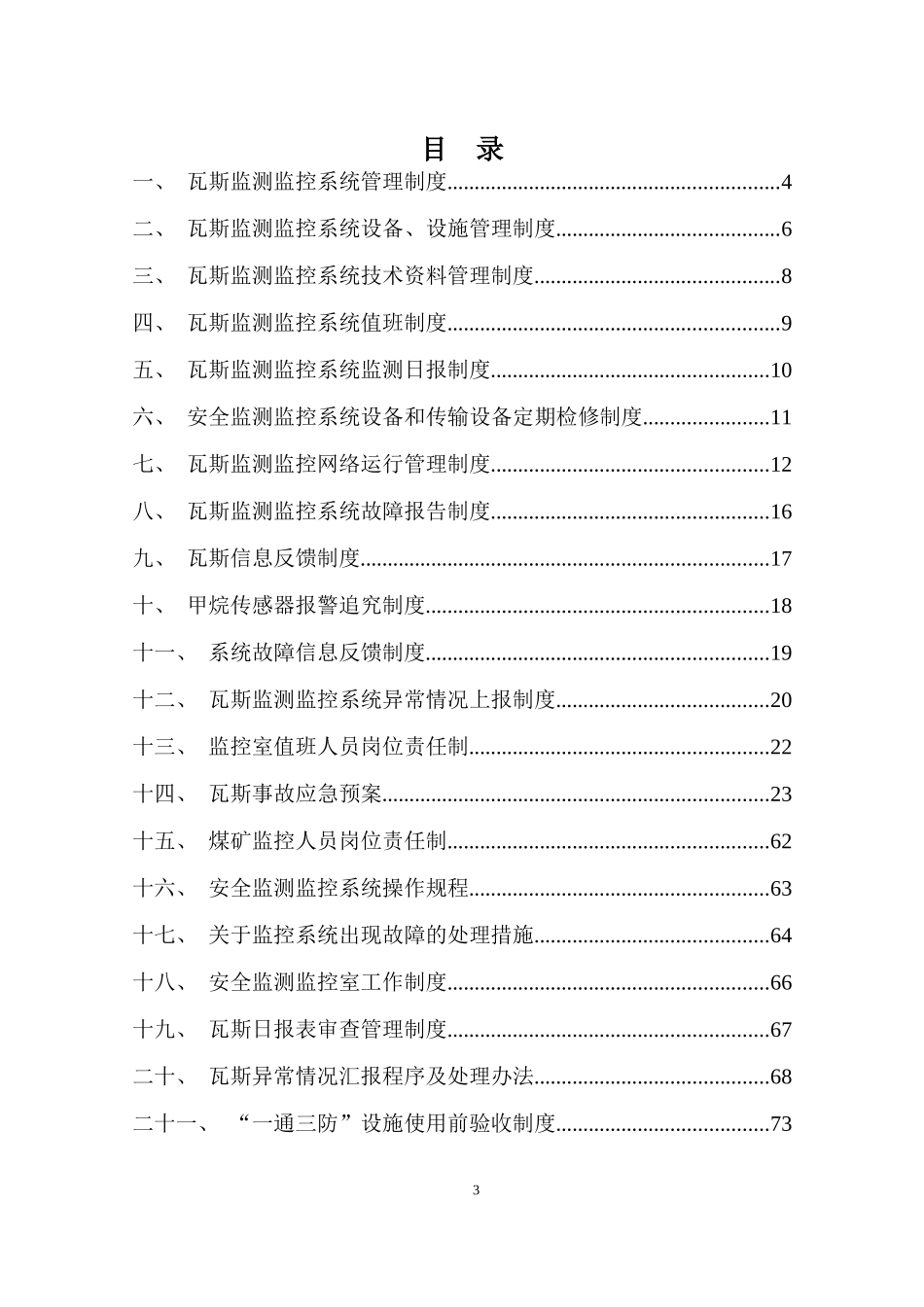 煤矿安全监测监控系统管理制度汇总(doc 87页)_第3页