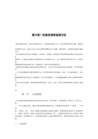 对象的调查选择方法介绍