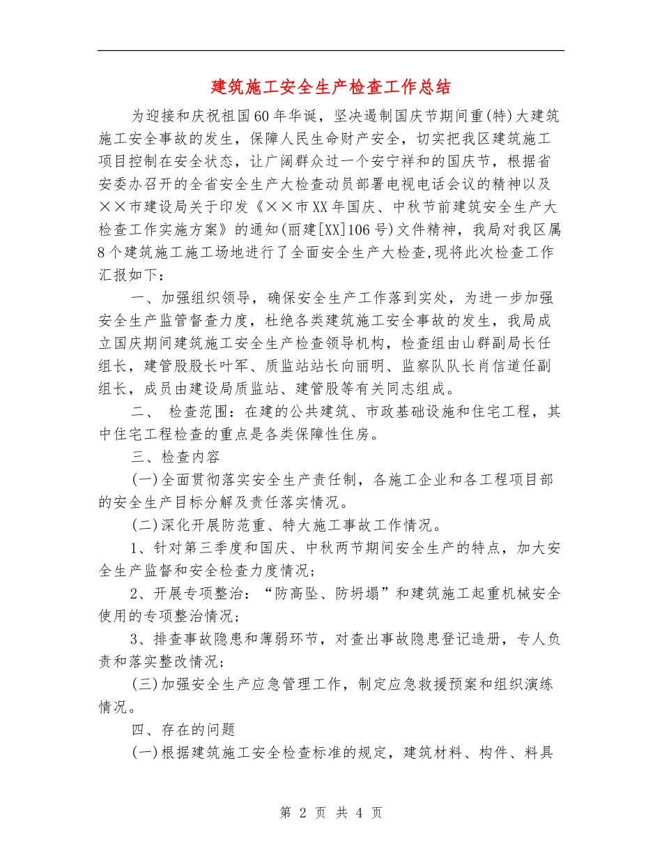 建筑施工安全生产检查工作总结_第2页