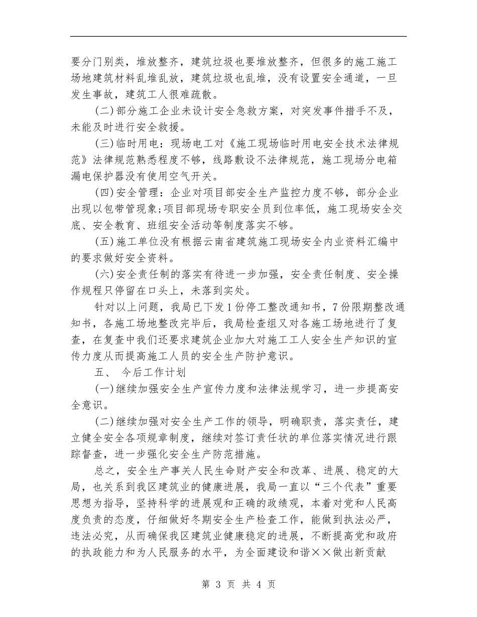 建筑施工安全生产检查工作总结_第3页