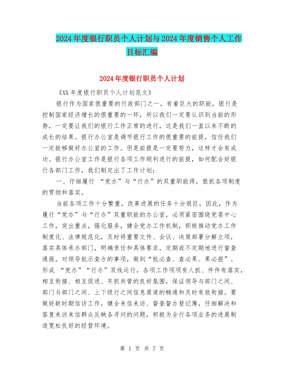 2024年度银行职员个人计划与2024年度销售个人工作目标汇编_第1页