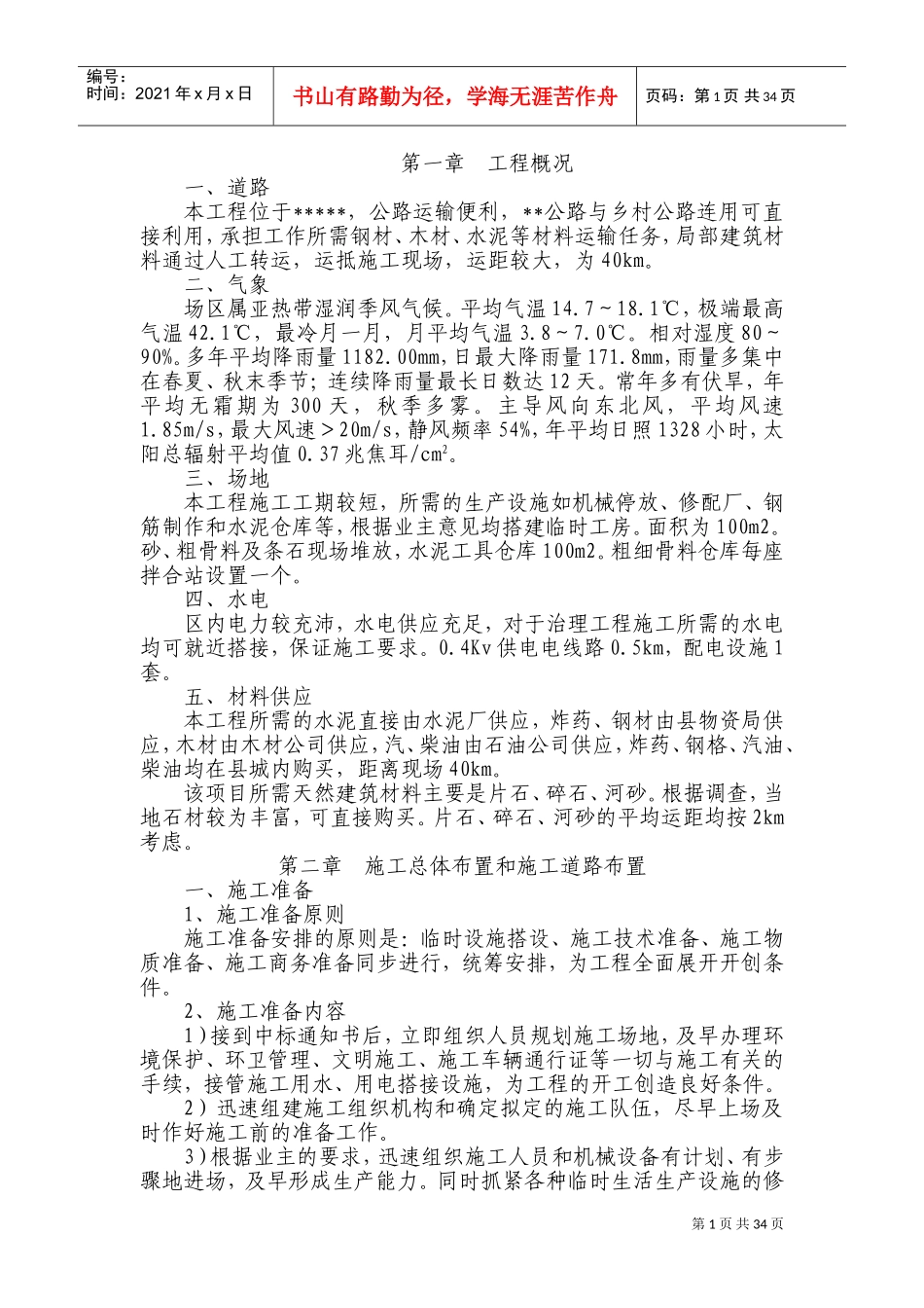 滑坡治理施工组织设计(DOC58页)_第1页
