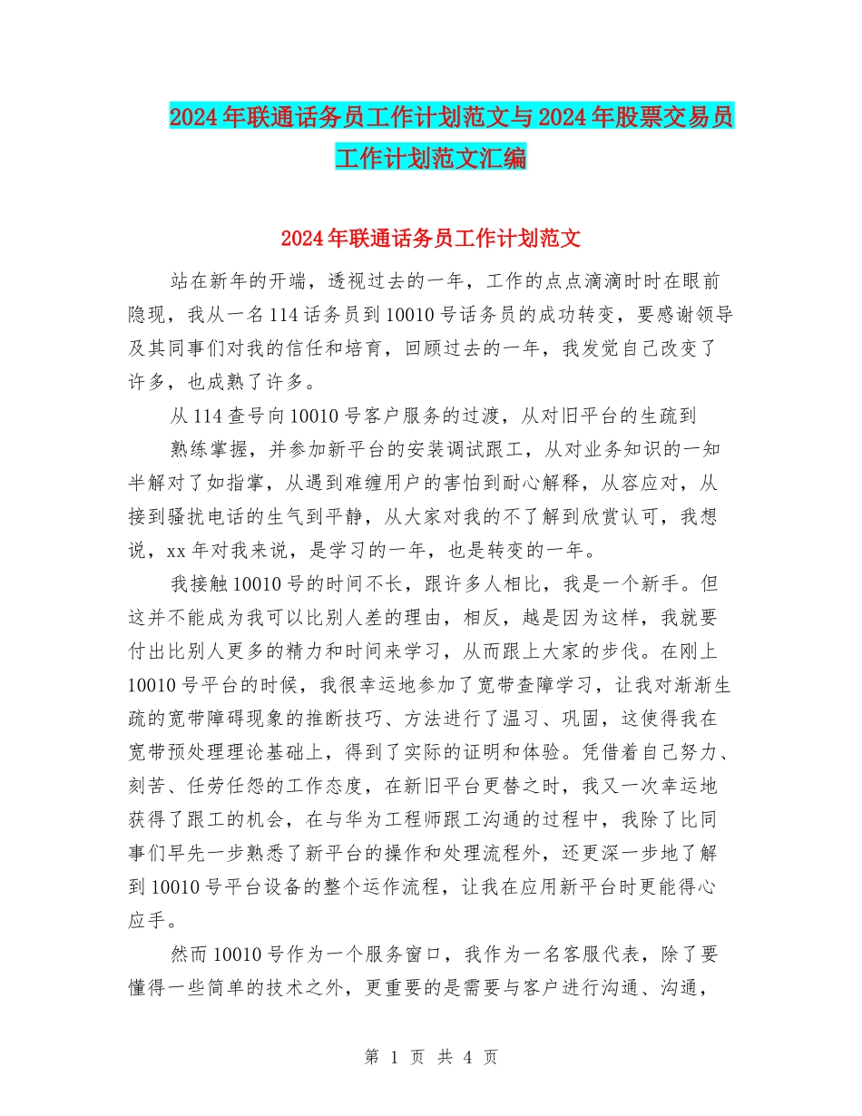 2024年联通话务员工作计划范文与2024年股票交易员工作计划范文汇编_第1页