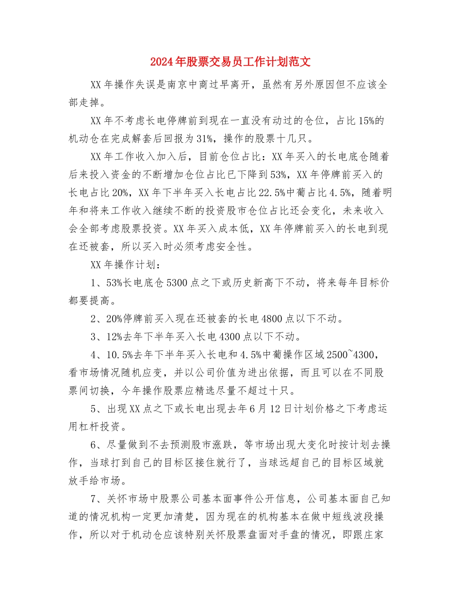 2024年联通话务员工作计划范文与2024年股票交易员工作计划范文汇编_第3页