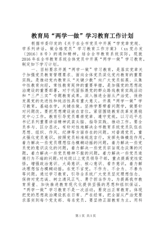 教育局“两学一做”学习教育工作计划