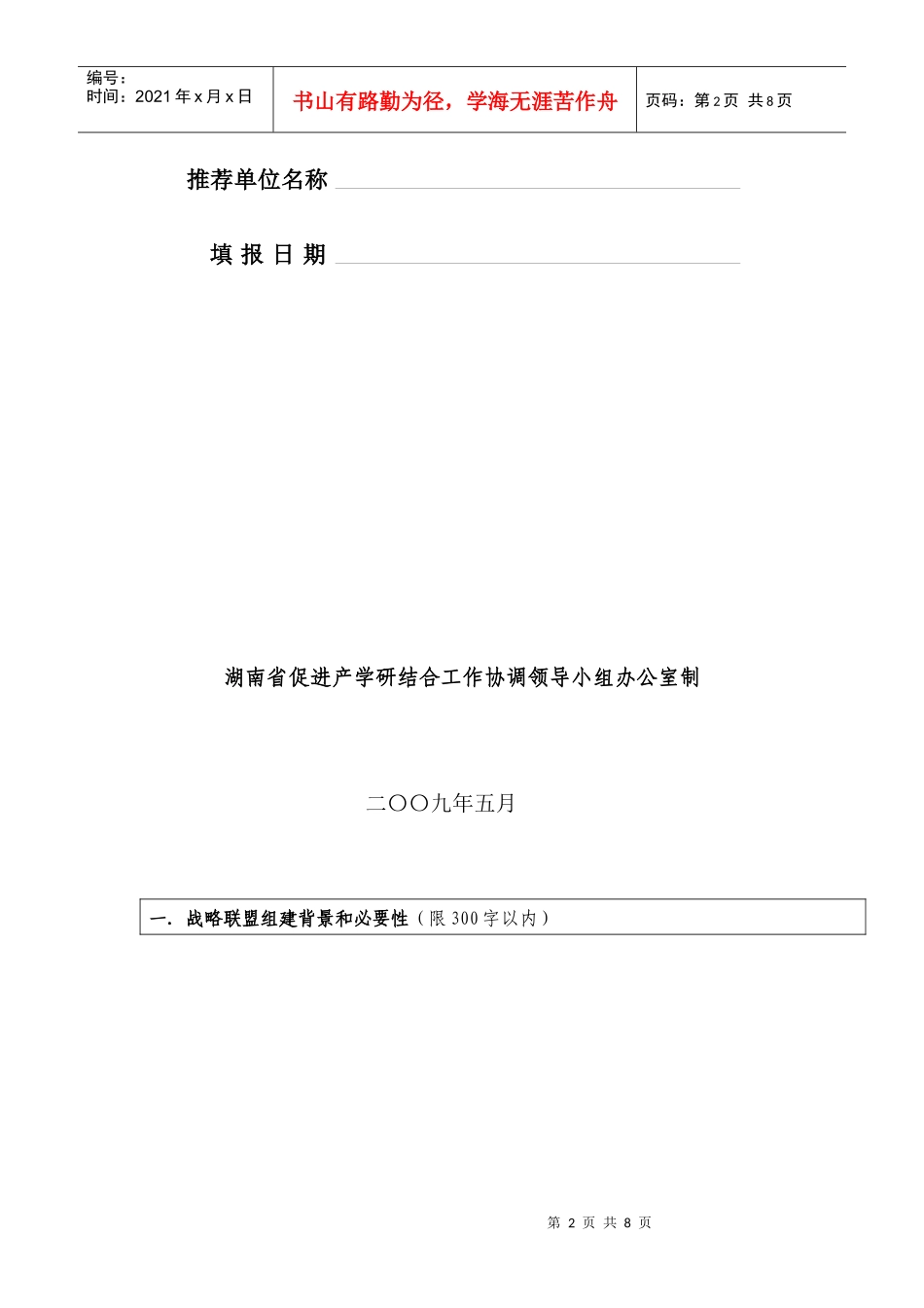 湖南省产业技术创新战略联盟申请书样本_第2页
