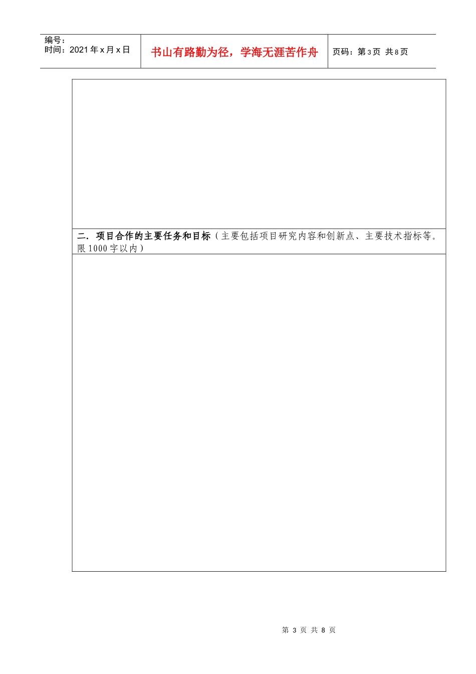 湖南省产业技术创新战略联盟申请书样本_第3页