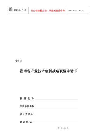 湖南省产业技术创新战略联盟申请书样本