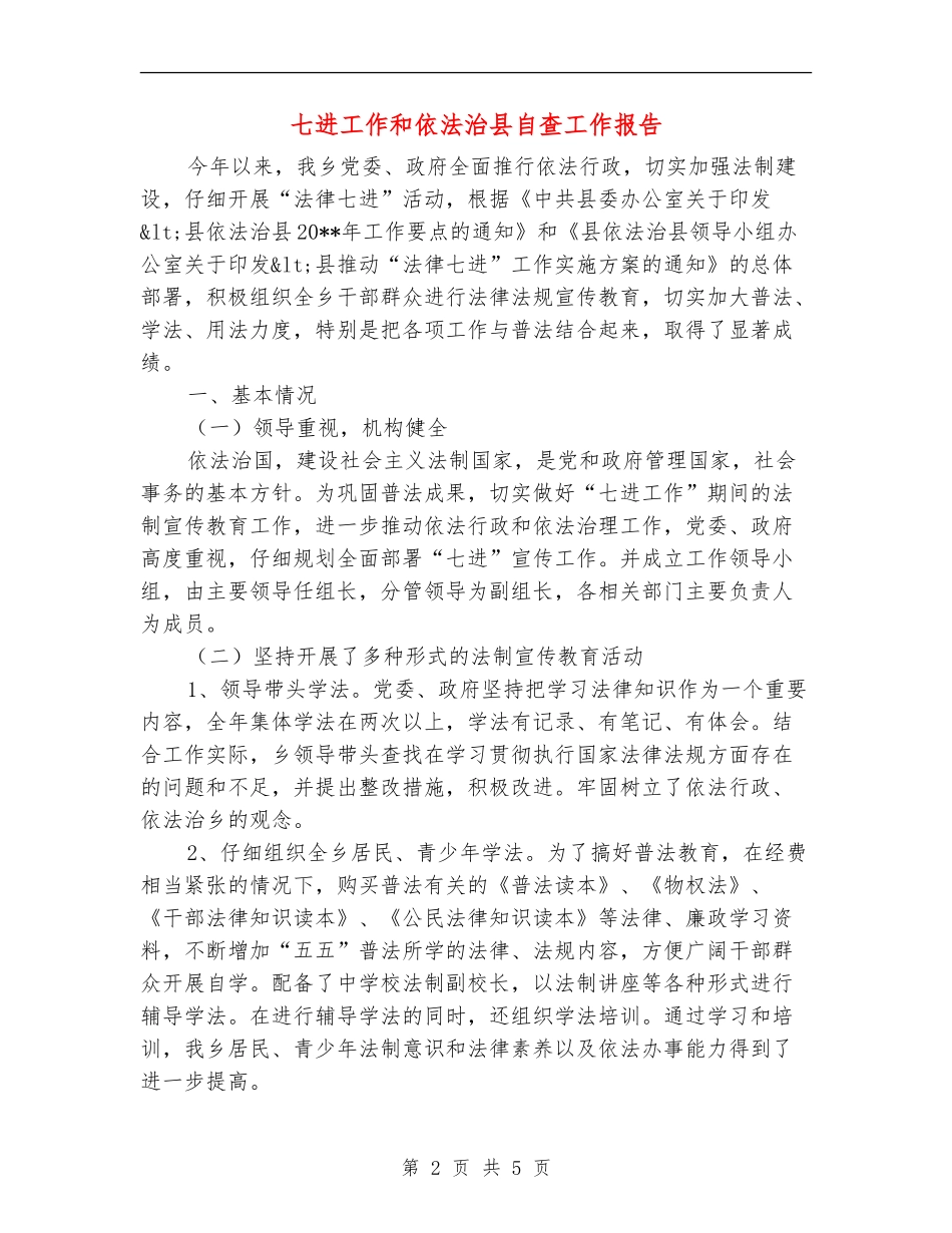 七进工作和依法治县自查工作报告_第2页