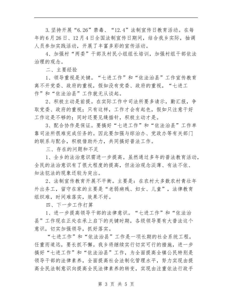 七进工作和依法治县自查工作报告_第3页