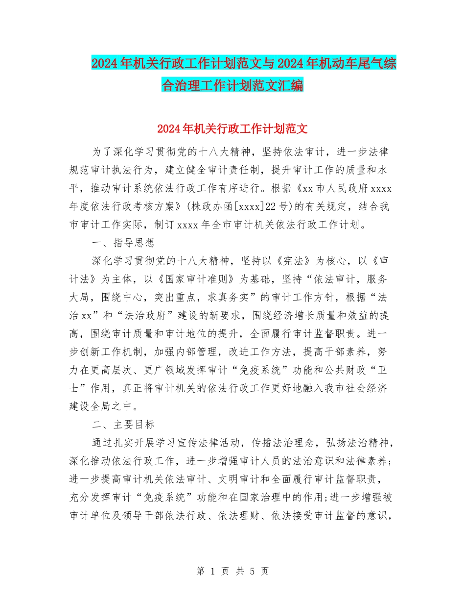 2024年机关行政工作计划范文与2024年机动车尾气综合治理工作计划范文汇编_第1页