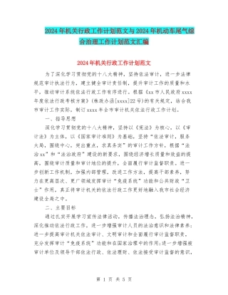 2024年机关行政工作计划范文与2024年机动车尾气综合治理工作计划范文汇编