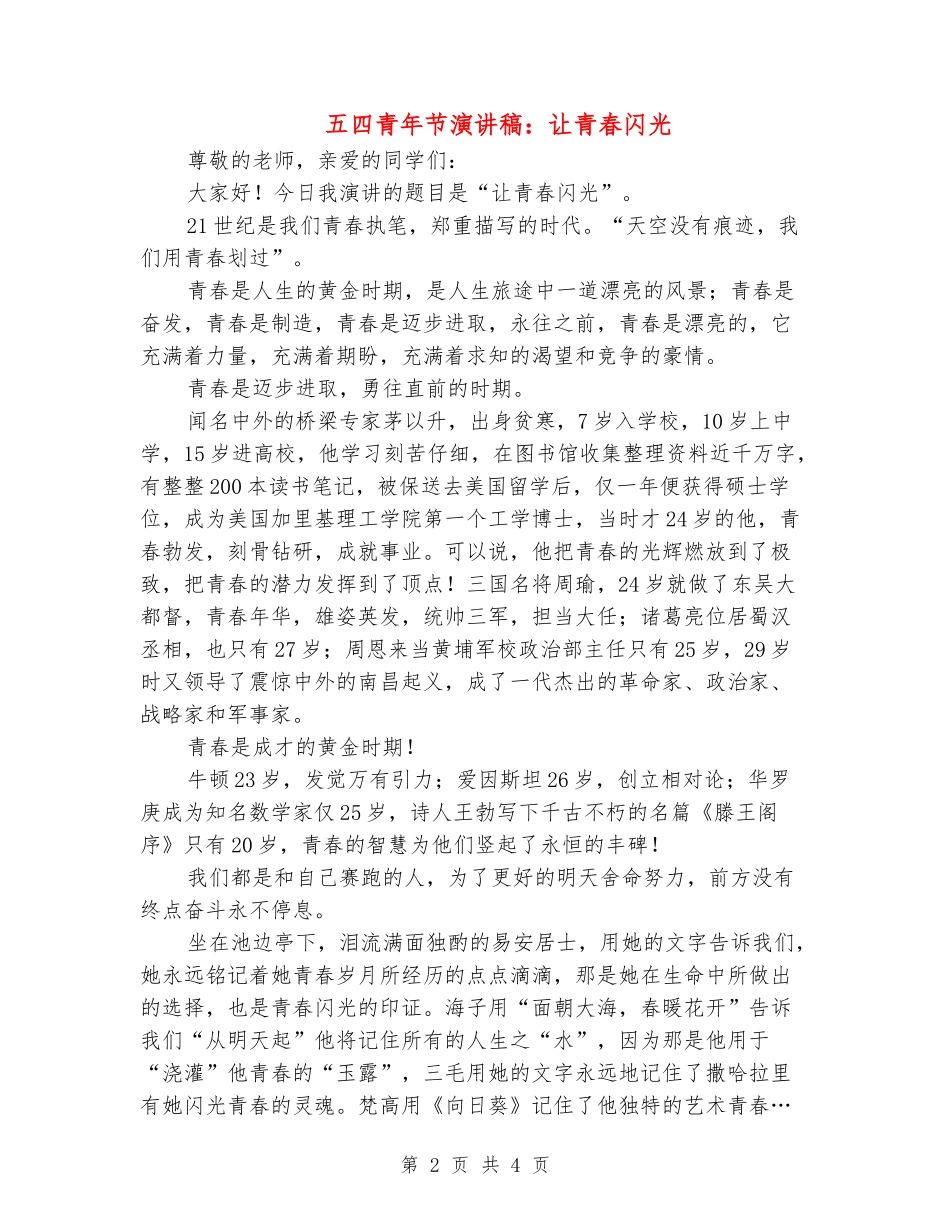 五四青年节演讲稿：让青春闪光_第2页