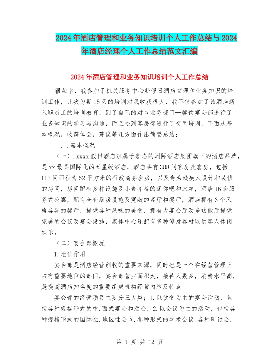 2024年酒店管理和业务知识培训个人工作总结与2024年酒店经理个人工作总结范文汇编_第1页
