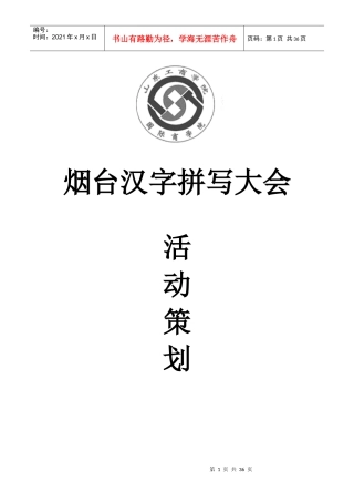 烟台汉子拼写大赛活动策划