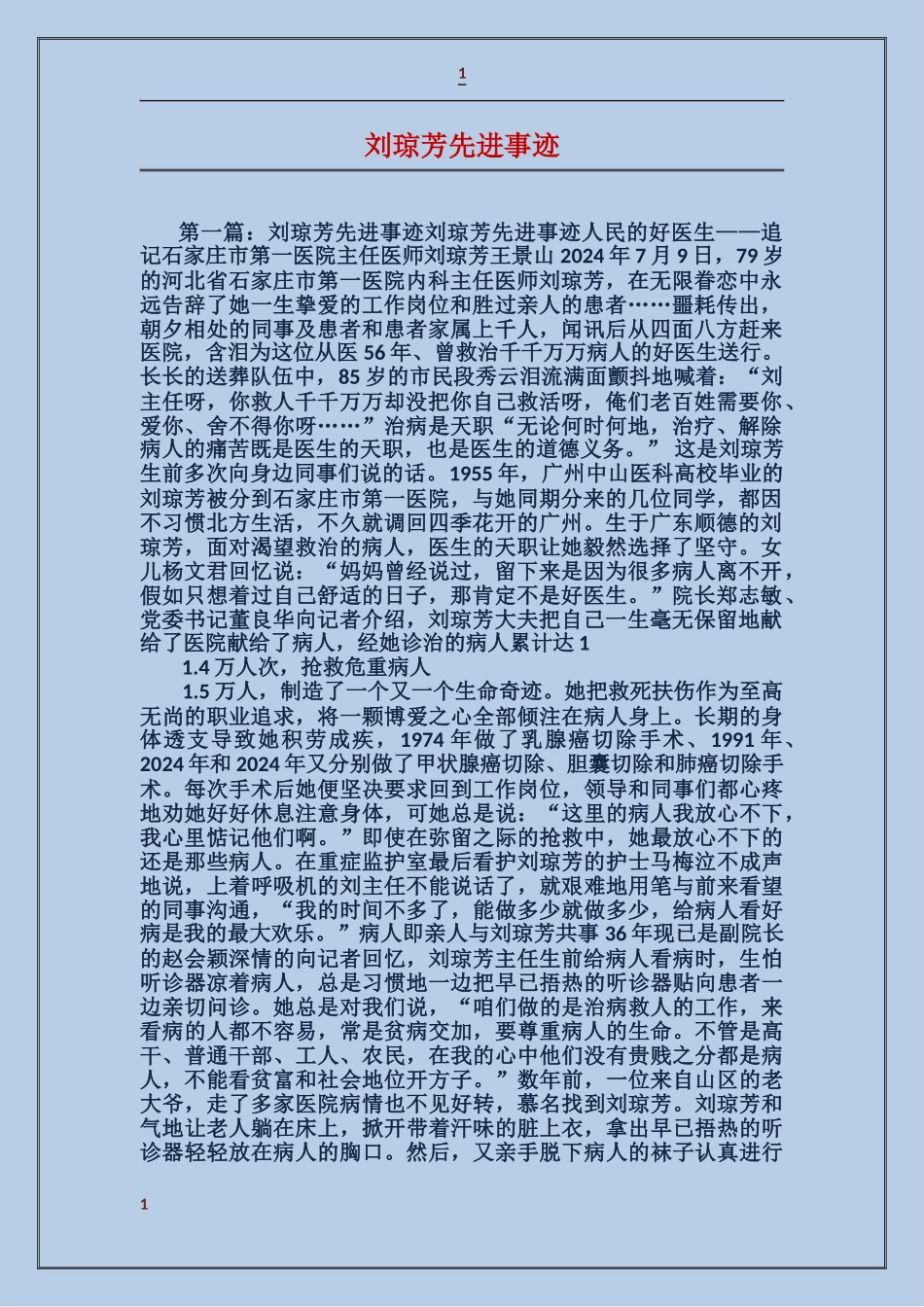 刘琼芳先进事迹_第1页