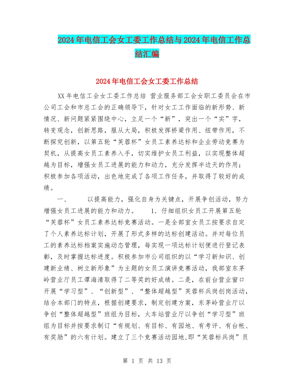 2024年电信工会女工委工作总结与2024年电信工作总结汇编_第1页