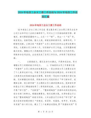 2024年电信工会女工委工作总结与2024年电信工作总结汇编