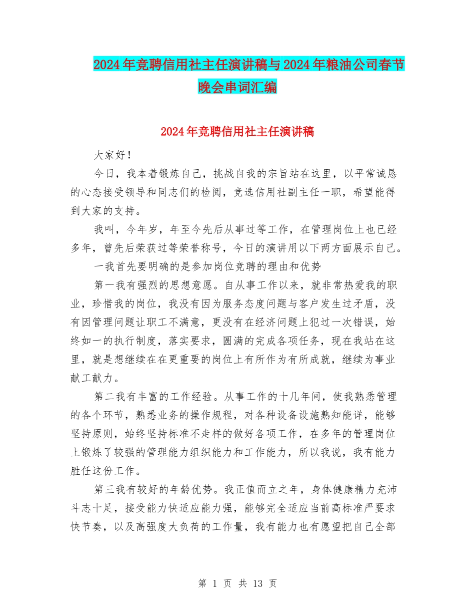 2024年竞聘信用社主任演讲稿与2024年粮油公司春节晚会串词汇编_第1页