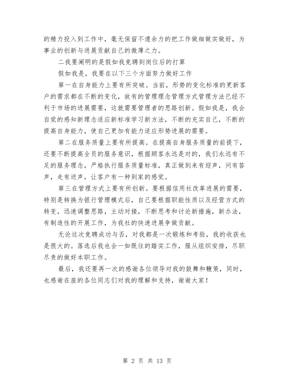 2024年竞聘信用社主任演讲稿与2024年粮油公司春节晚会串词汇编_第2页