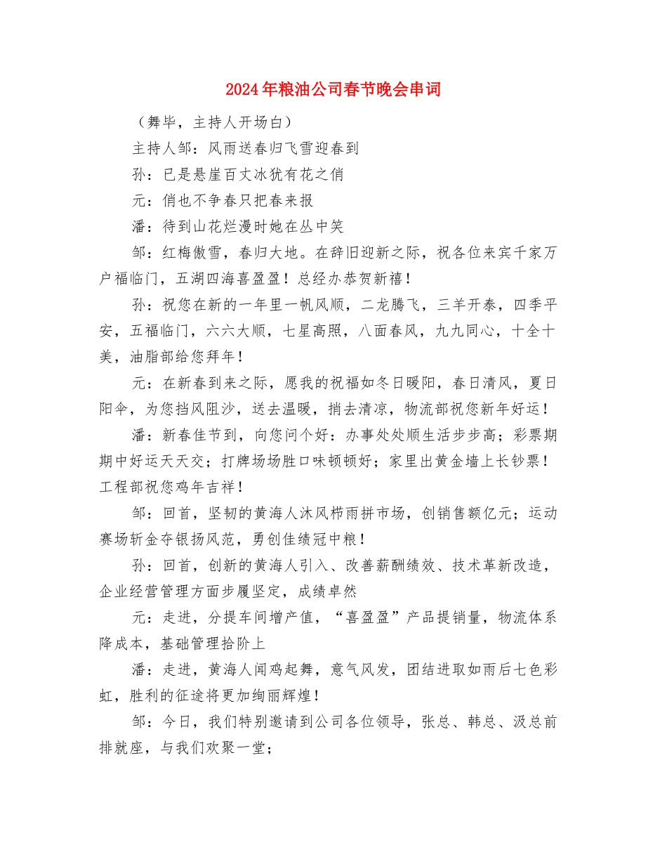 2024年竞聘信用社主任演讲稿与2024年粮油公司春节晚会串词汇编_第3页