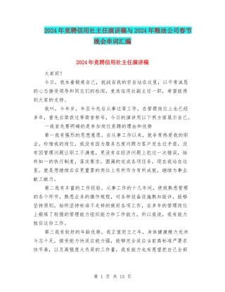 2024年竞聘信用社主任演讲稿与2024年粮油公司春节晚会串词汇编
