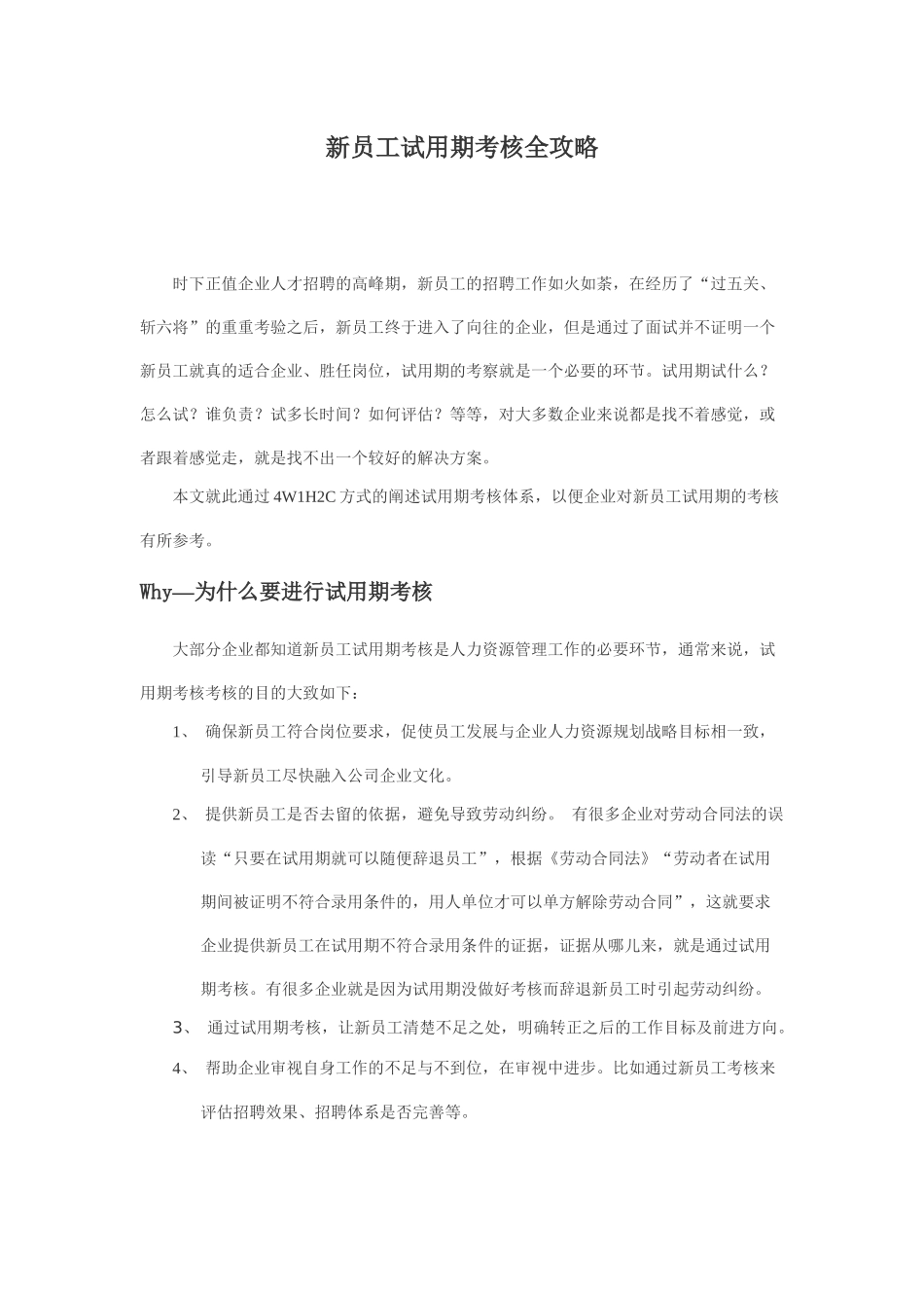 新员工试用期考核全攻略_第1页