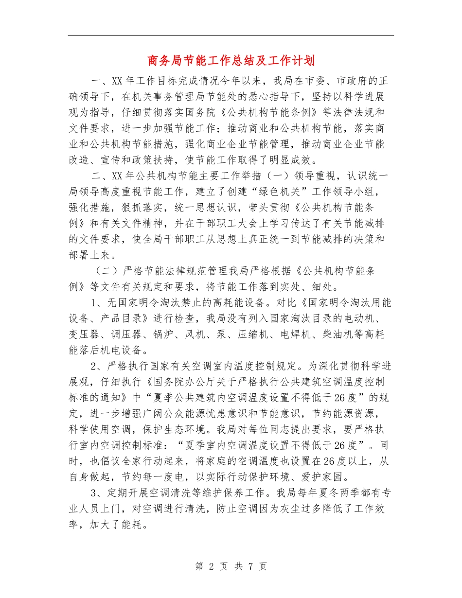 商务局节能工作总结及工作计划_第2页