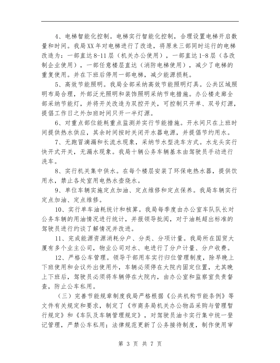 商务局节能工作总结及工作计划_第3页