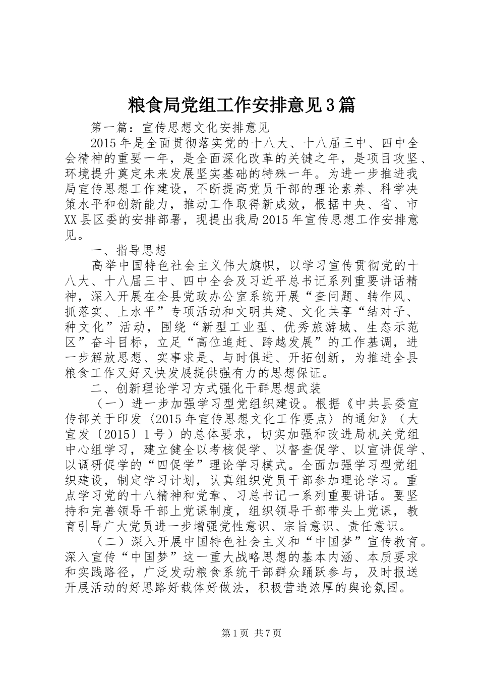 粮食局党组工作安排意见3篇_第1页