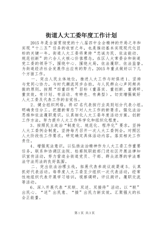 街道人大工委年度工作计划