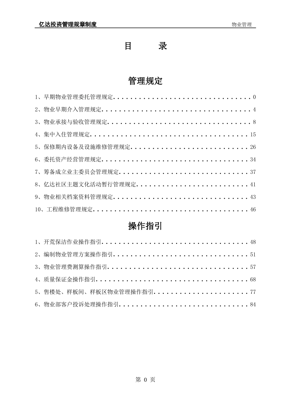 物业管理制度全本_第1页